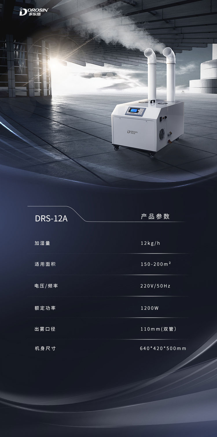DRS-12A-雙管加濕機詳情頁(yè)_08.jpg